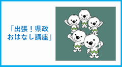 出張県政おはなし講座に関すること
