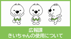 広報課きいちゃんの使用についてへリンク