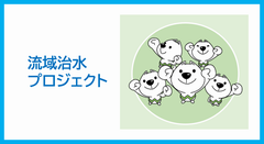 流域治水プロジェクトについてへ移動