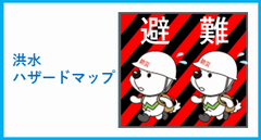 洪水ハザードマップについてへ移動