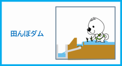 田んぼダムに関すること