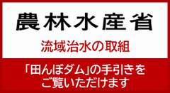 農林水産省ホームページ内流域治水の取組へ移動します。