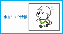 水害リスク情報に関すること