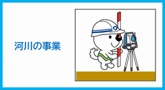 河川の事業に関すること
