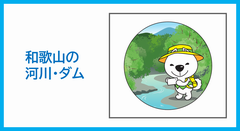 和歌山の河川及びダムに関すること