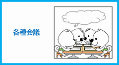 各種会議に関すること