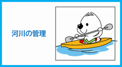 河川の管理に関すること