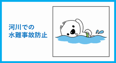 河川での水難事故防止に関すること