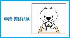 申請及び資格試験に関すること