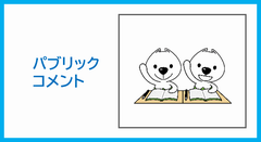 パブリックコメントに関すること