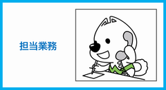 担当業務に関すること