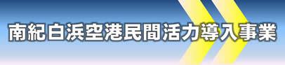 南紀白浜空港民間活力導入事業のバナー