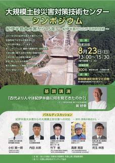 大規模土砂災害対策技術センターシンポジウムチラシ表