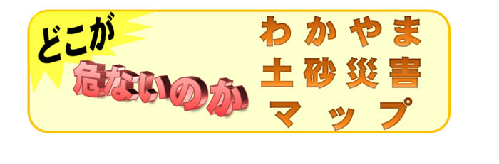 わかやま土砂災害マップ リンク