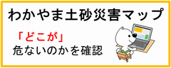 わかやま土砂災害マップ リンク