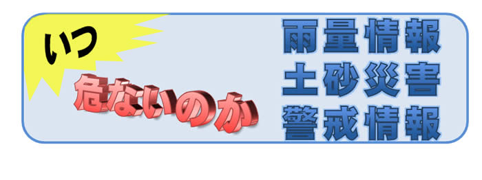 雨量情報 土砂災害警戒情報 リンク