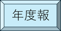 年度報
