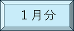 1月