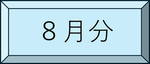 8月