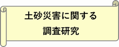 調査研究