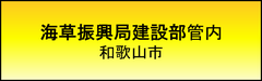 建設業許可　海草振興局建設部管内