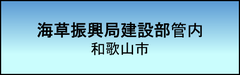 経営事項審査　海草振興局建設部管内