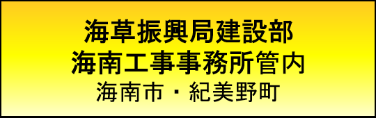 建設業許可　海南工事事務所管内