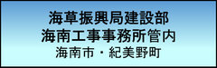経営事項審査　海南工事事務所管内