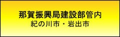 建設業許可　那賀振興局建設部管内