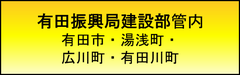 建設業許可　有田振興局建設部管内