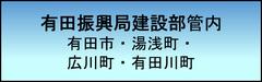 経営事項審査　有田振興局建設部管内
