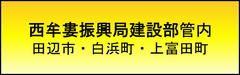 建設業許可　西牟婁振興局建設部管内