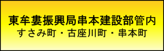 建設業許可　東牟婁振興局串本建設部管内