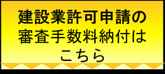 建設業許可申請の審査手数料納付はこちら
