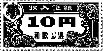 10円券