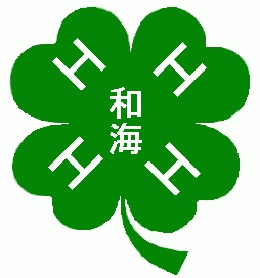 和海地方4Hクラブ連絡協議会のクラブ旗の画像