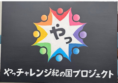 やっチャレンジ紀の国看板