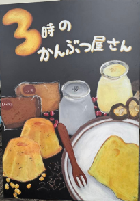 3時のかんぶつ屋さん看板