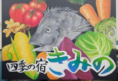 四季の宿きみの看板