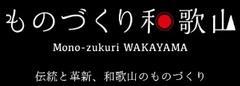 ものづくり和歌山 ロゴ