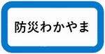 防災わかやま