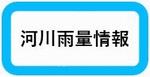 河川雨量情報