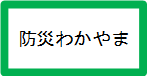 防災わかやま