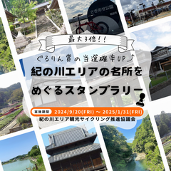 紀の川エリアの名所を巡るスタンプラリー
