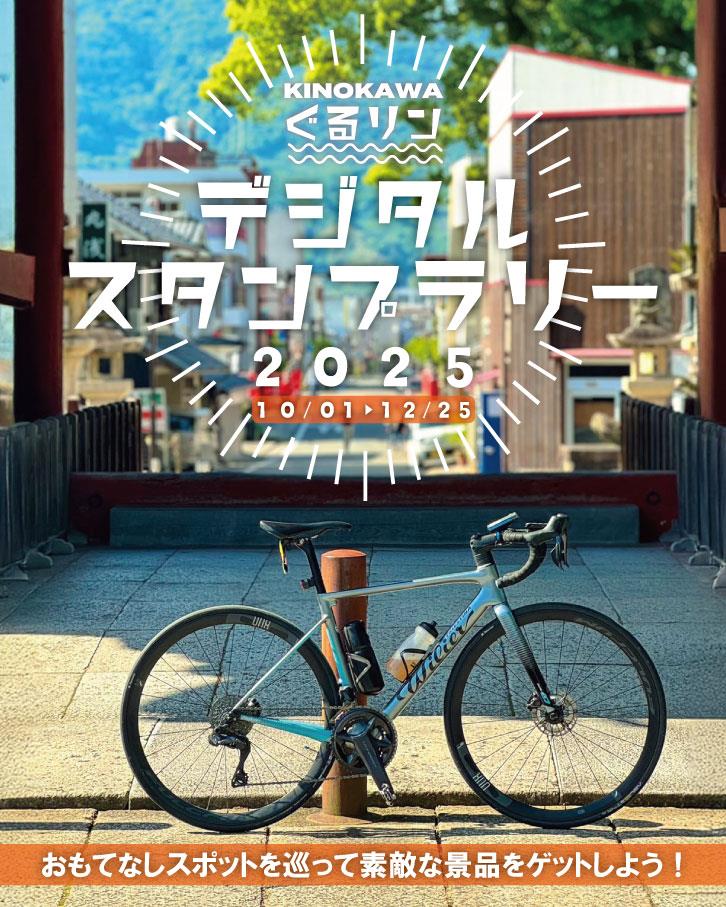 2025スタンプラリー