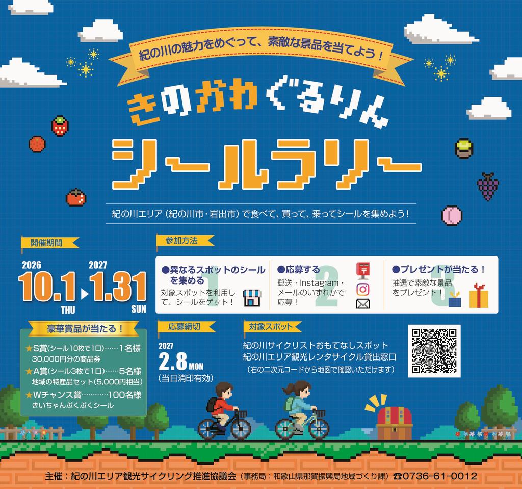 きのかわぐるりんシールラリー