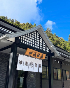 神通温泉1
