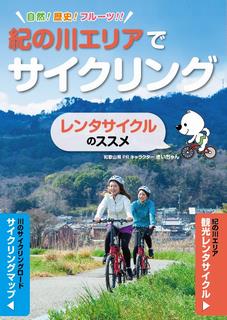 紀の川エリアでサイクリング