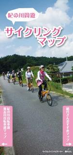 紀の川周遊サイクリングマップ表紙