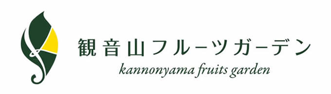 観音山フルーツガーデンのロゴ